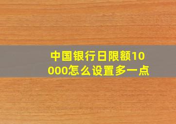 中国银行日限额10000怎么设置多一点