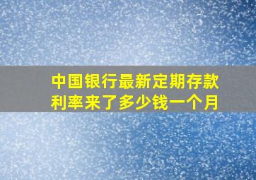 中国银行最新定期存款利率来了多少钱一个月