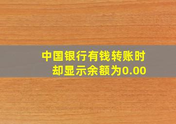 中国银行有钱转账时却显示余额为0.00