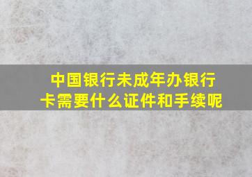 中国银行未成年办银行卡需要什么证件和手续呢