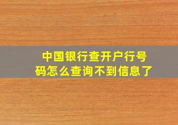 中国银行查开户行号码怎么查询不到信息了