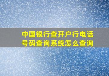 中国银行查开户行电话号码查询系统怎么查询