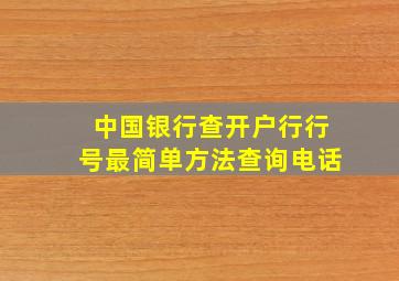 中国银行查开户行行号最简单方法查询电话