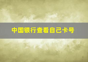 中国银行查看自己卡号