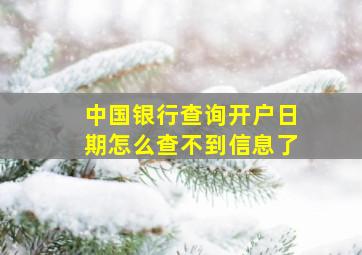 中国银行查询开户日期怎么查不到信息了