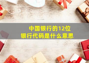 中国银行的12位银行代码是什么意思