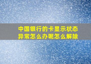 中国银行的卡显示状态异常怎么办呢怎么解除