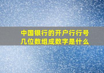 中国银行的开户行行号几位数组成数字是什么