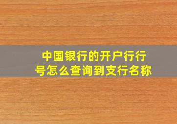 中国银行的开户行行号怎么查询到支行名称