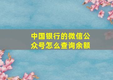 中国银行的微信公众号怎么查询余额