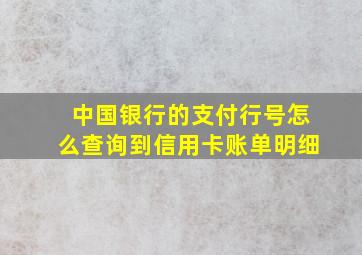 中国银行的支付行号怎么查询到信用卡账单明细