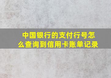 中国银行的支付行号怎么查询到信用卡账单记录