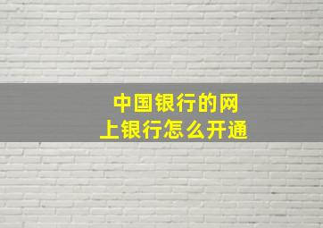 中国银行的网上银行怎么开通