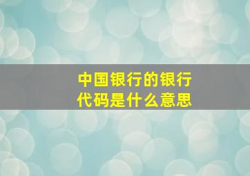 中国银行的银行代码是什么意思