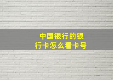 中国银行的银行卡怎么看卡号