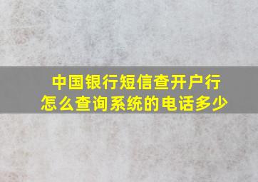 中国银行短信查开户行怎么查询系统的电话多少