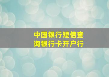 中国银行短信查询银行卡开户行