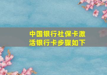 中国银行社保卡激活银行卡步骤如下