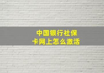 中国银行社保卡网上怎么激活