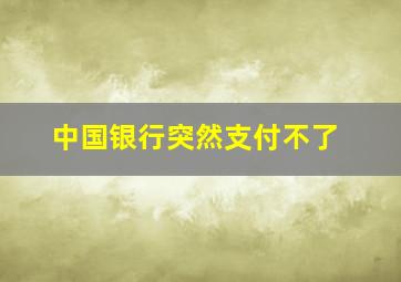 中国银行突然支付不了