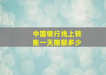 中国银行线上转账一天限额多少