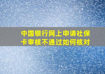 中国银行网上申请社保卡审核不通过如何核对