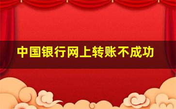 中国银行网上转账不成功