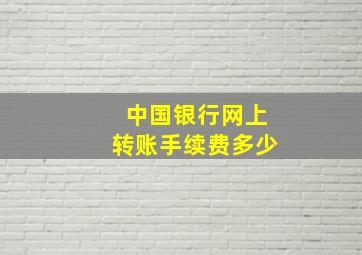 中国银行网上转账手续费多少