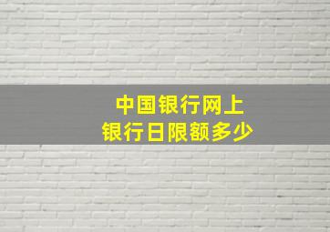 中国银行网上银行日限额多少