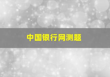 中国银行网测题