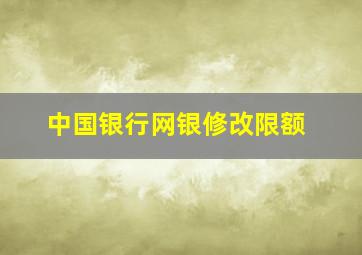 中国银行网银修改限额