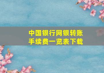 中国银行网银转账手续费一览表下载