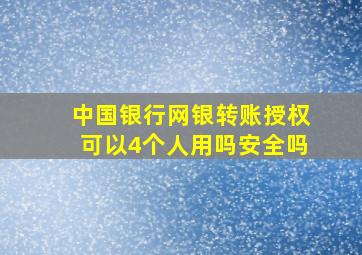 中国银行网银转账授权可以4个人用吗安全吗