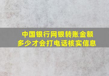 中国银行网银转账金额多少才会打电话核实信息