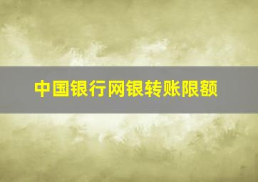 中国银行网银转账限额