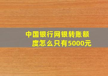 中国银行网银转账额度怎么只有5000元