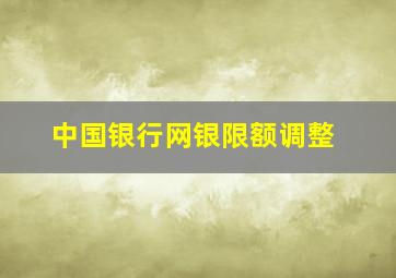 中国银行网银限额调整