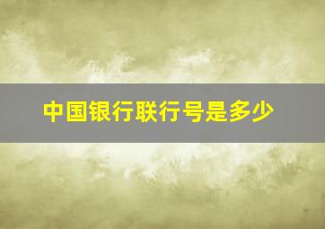 中国银行联行号是多少