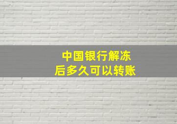 中国银行解冻后多久可以转账