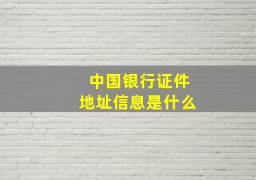 中国银行证件地址信息是什么