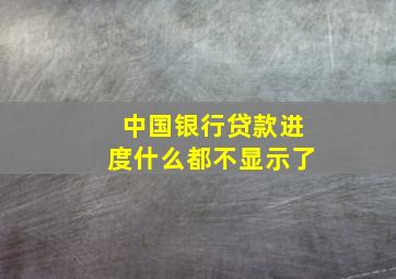 中国银行贷款进度什么都不显示了