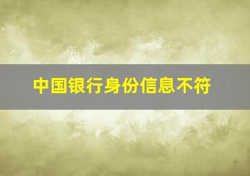 中国银行身份信息不符