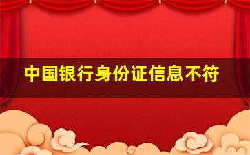 中国银行身份证信息不符