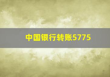 中国银行转账5775