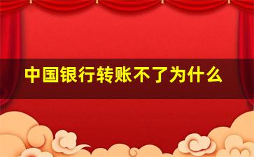 中国银行转账不了为什么