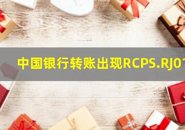 中国银行转账出现RCPS.RJ01