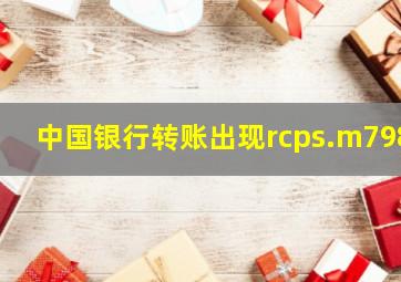 中国银行转账出现rcps.m798