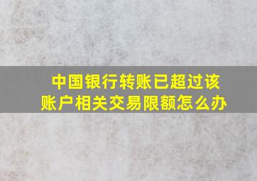 中国银行转账已超过该账户相关交易限额怎么办