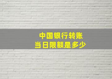 中国银行转账当日限额是多少