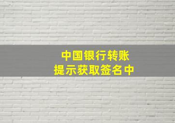 中国银行转账提示获取签名中